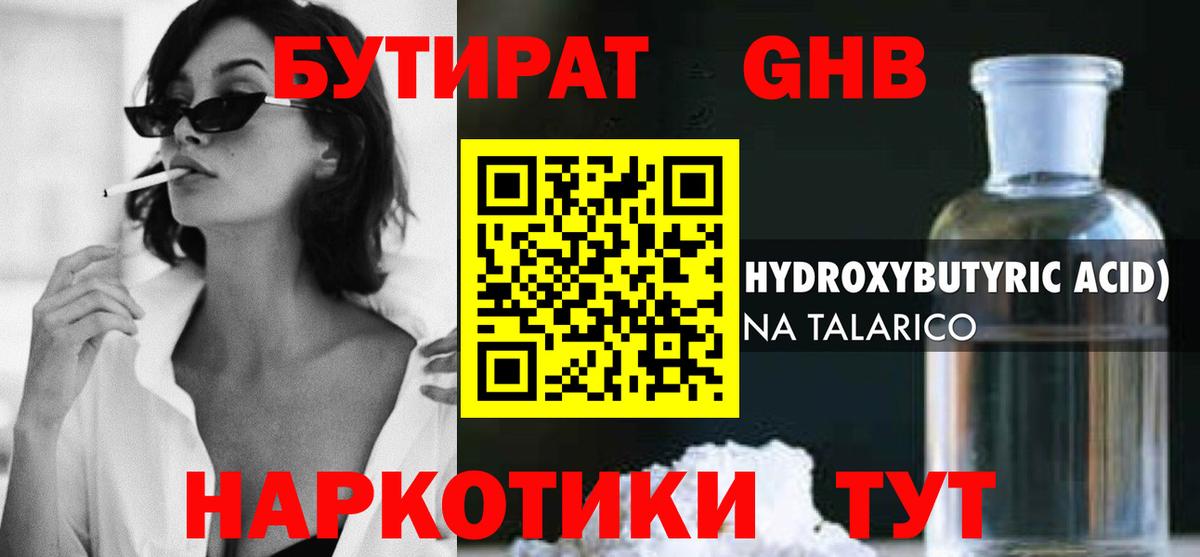 БУТИРАТ Butirat Ноябрьск